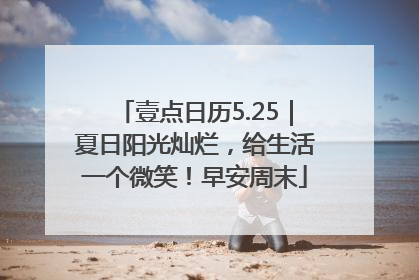 壹点日历5.25｜夏日阳光灿烂，给生活一个微笑！早安周末