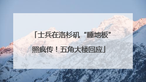 士兵在洛杉矶“睡地板”照疯传！五角大楼回应