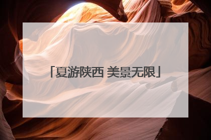 夏游陕西 美景无限
