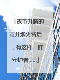 夜市升腾的市井烟火背后，有这样一群守护者……