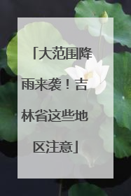 大范围降雨来袭！吉林省这些地区注意