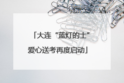 大连“蓝灯的士”爱心送考再度启动