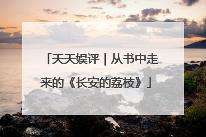 天天娱评｜从书中走来的《长安的荔枝》