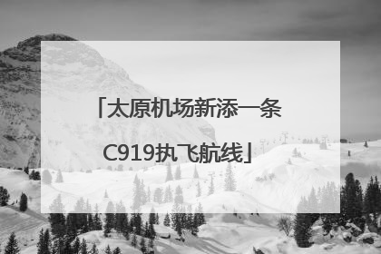 太原机场新添一条C919执飞航线