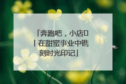 奔跑吧，小店㊶丨在甜蜜事业中镌刻时光印记