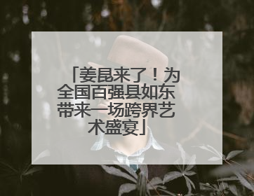 姜昆来了！为全国百强县如东带来一场跨界艺术盛宴