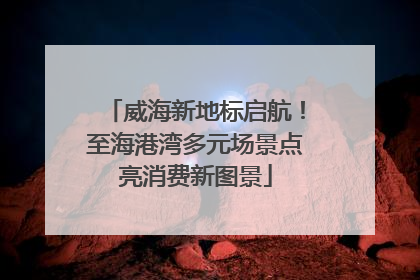 威海新地标启航！至海港湾多元场景点亮消费新图景