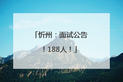 忻州：面试公告！188人！