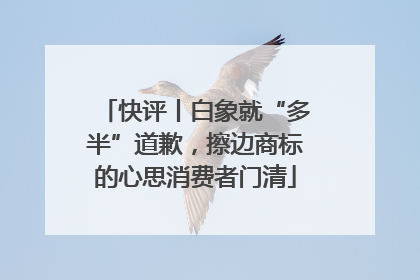 快评丨白象就“多半”道歉，擦边商标的心思消费者门清