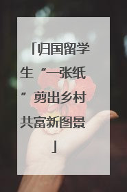 归国留学生“一张纸”剪出乡村共富新图景