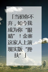 当初你不弃，如今我成为你“眼睛”！金寨这家人上演现实版“搀扶”