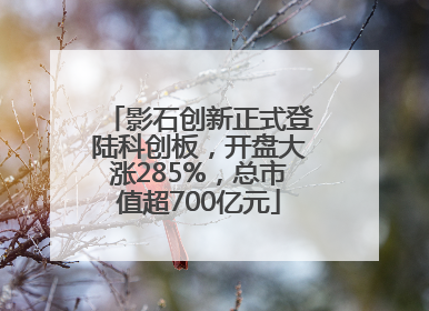 影石创新正式登陆科创板，开盘大涨285%，总市值超700亿元