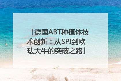德国ABT种植体技术创新：从SPI到欧珐大牛的突破之路