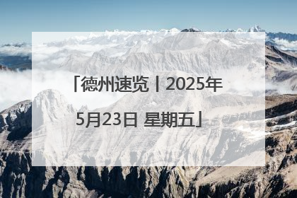 德州速览丨2025年5月23日 星期五