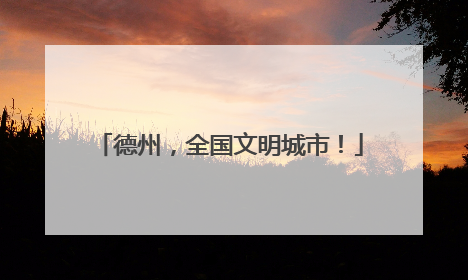 德州，全国文明城市！