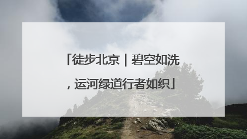 徒步北京｜碧空如洗，运河绿道行者如织