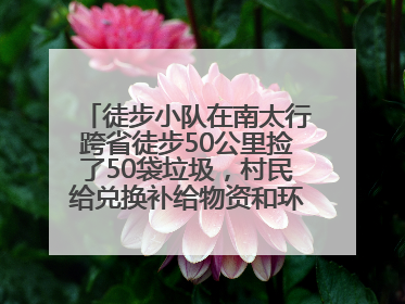 徒步小队在南太行跨省徒步50公里捡了50袋垃圾，村民给兑换补给物资和环保卫士勋章