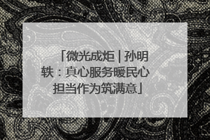 微光成炬 | 孙明轶：真心服务暖民心 担当作为筑满意