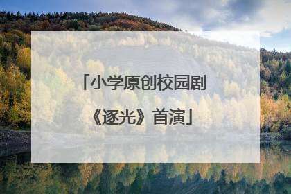 小学原创校园剧《逐光》首演