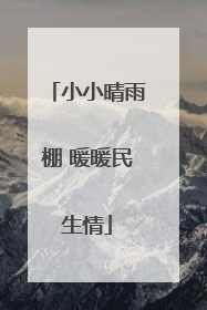 小小晴雨棚 暖暖民生情