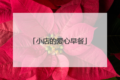 小店的爱心早餐