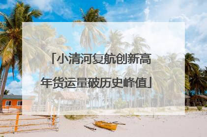 小清河复航创新高 年货运量破历史峰值