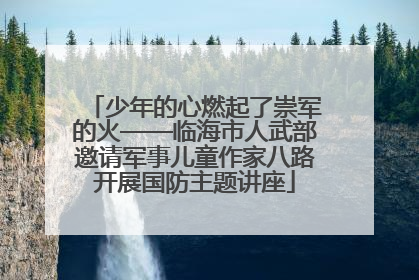 少年的心燃起了崇军的火——临海市人武部邀请军事儿童作家八路开展国防主题讲座