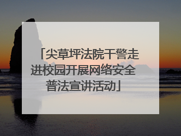 尖草坪法院干警走进校园开展网络安全普法宣讲活动