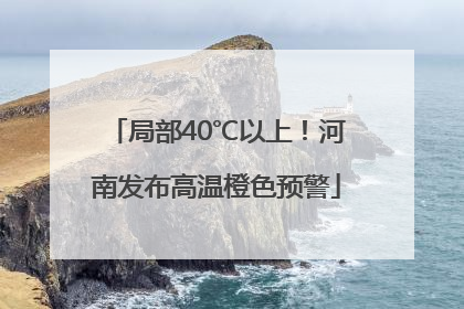 局部40℃以上！河南发布高温橙色预警