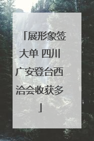 展形象签大单 四川广安登台西洽会收获多