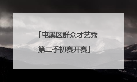 屯溪区群众才艺秀第二季初赛开赛