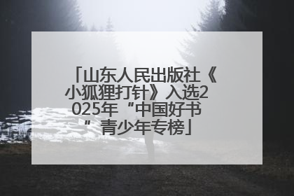 山东人民出版社《小狐狸打针》入选2025年“中国好书”青少年专榜