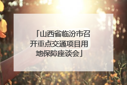 山西省临汾市召开重点交通项目用地保障座谈会