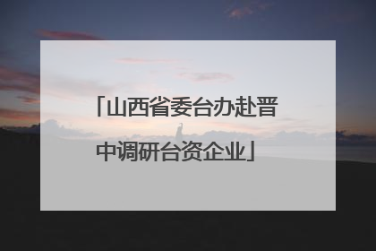 山西省委台办赴晋中调研台资企业
