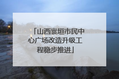 山西襄垣市民中心广场改造升级工程稳步推进