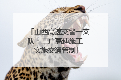 山西高速交警一支队：二广高速施工 实施交通管制