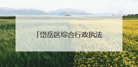 岱岳区综合行政执法局高铁站中队:14个城管服务站“开诊记”:把脉社区疑难杂症开出治理良方
