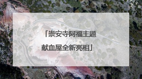 崇安寺阿福主题献血屋全新亮相