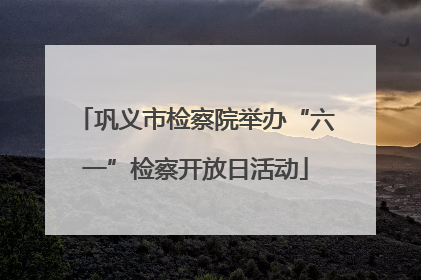 巩义市检察院举办“六一”检察开放日活动