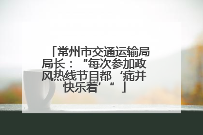 常州市交通运输局局长：“每次参加政风热线节目都‘痛并快乐着’”