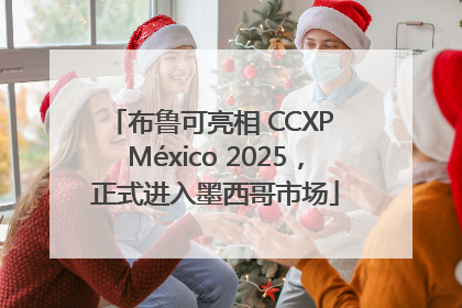 布鲁可亮相 CCXP México 2025，正式进入墨西哥市场