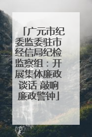 广元市纪委监委驻市经信局纪检监察组：开展集体廉政谈话 敲响廉政警钟