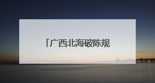 广西北海破陈规树新风 乡村振兴“活”起来