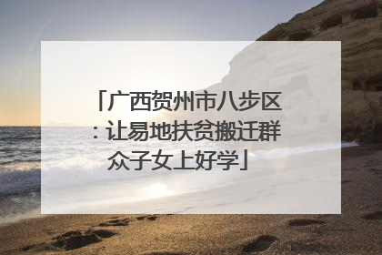 广西贺州市八步区：让易地扶贫搬迁群众子女上好学