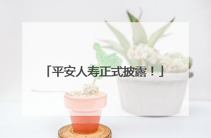 平安人寿正式披露！