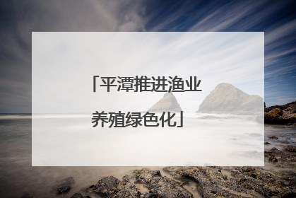 平潭推进渔业养殖绿色化