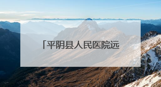 平阴县人民医院远程授课助力临夏县医务人员能力提升