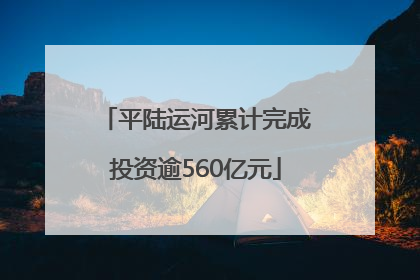 平陆运河累计完成投资逾560亿元
