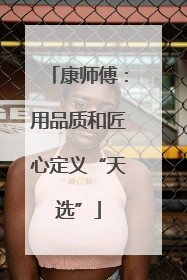 康师傅：用品质和匠心定义“天选”