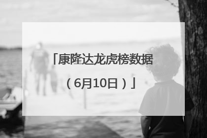 康隆达龙虎榜数据（6月10日）